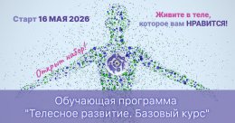 Новый набор обучающей программы "Телесное развитие"